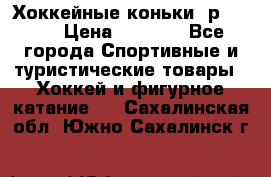 Хоккейные коньки, р.32-35 › Цена ­ 1 500 - Все города Спортивные и туристические товары » Хоккей и фигурное катание   . Сахалинская обл.,Южно-Сахалинск г.